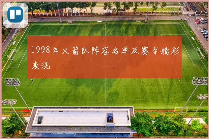 1998年火箭队阵容名单及赛季精彩表现