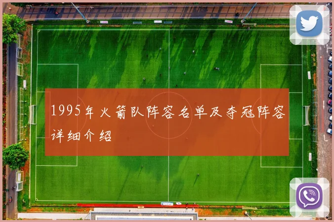 1995年火箭队阵容名单及夺冠阵容详细介绍