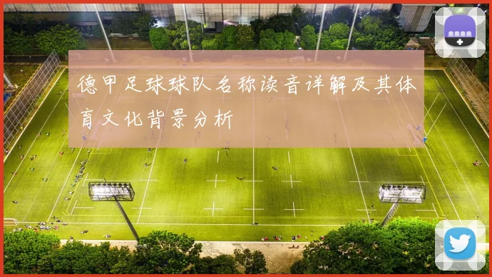 德甲足球球队名称读音详解及其体育文化背景分析