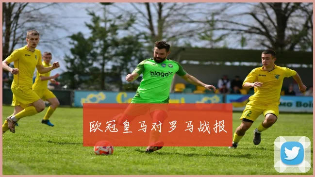 欧冠皇马对罗马战报