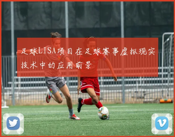 足球LISA项目在足球赛事虚拟现实技术中的应用前景