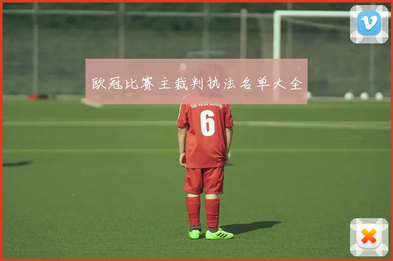 欧冠比赛主裁判执法名单大全