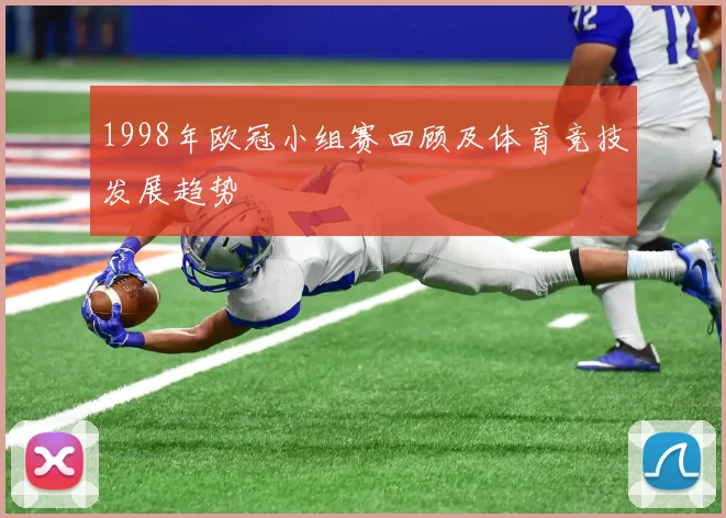 1998年欧冠小组赛回顾及体育竞技发展趋势