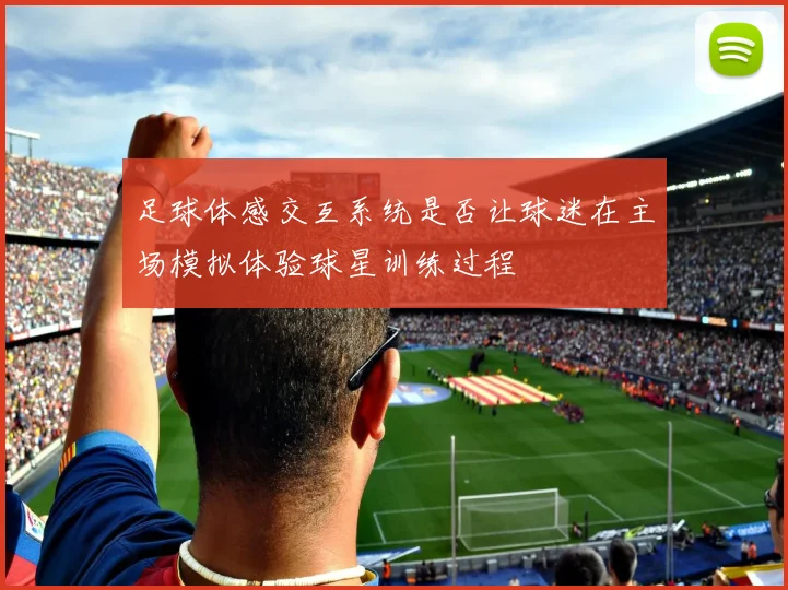 足球体感交互系统是否让球迷在主场模拟体验球星训练过程