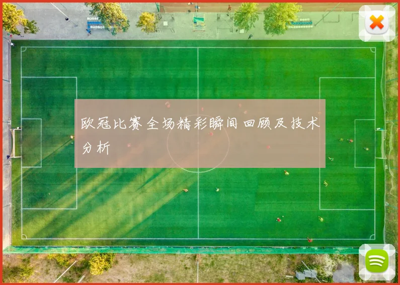 欧冠比赛全场精彩瞬间回顾及技术分析