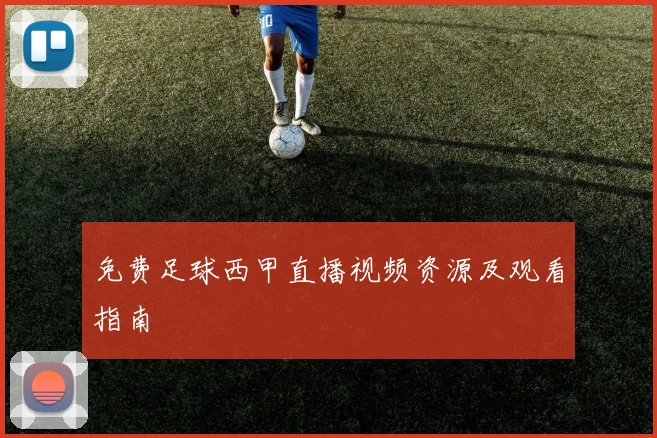 免费足球西甲直播视频资源及观看指南