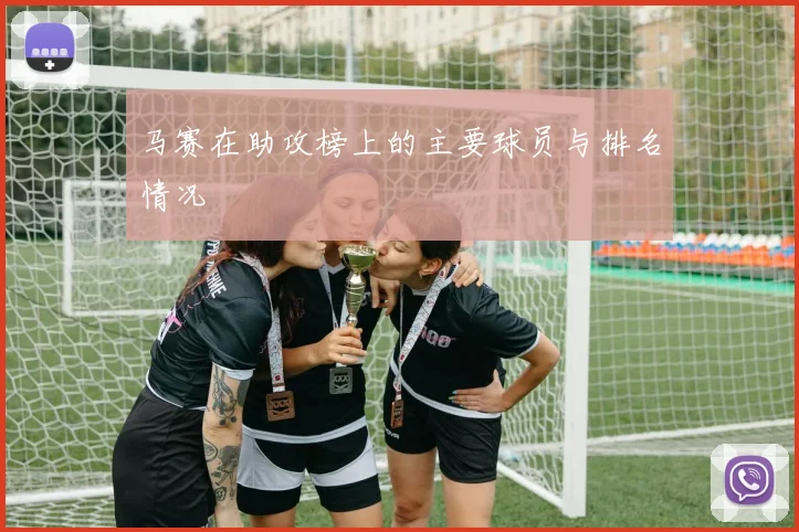 马赛在助攻榜上的主要球员与排名情况