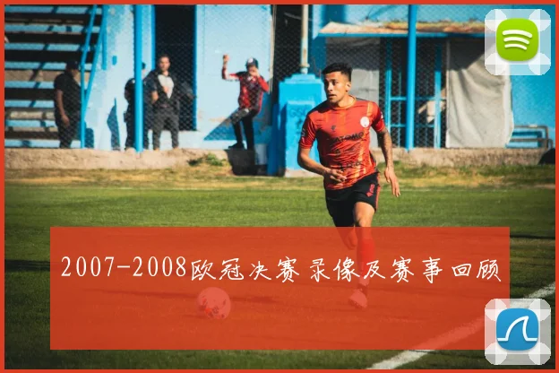 2007-2008欧冠决赛录像及赛事回顾